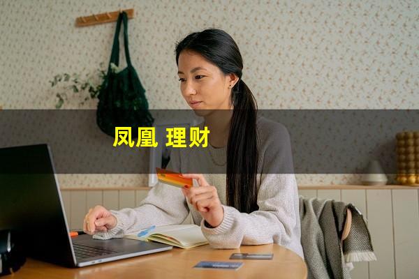 凤凰 理财
